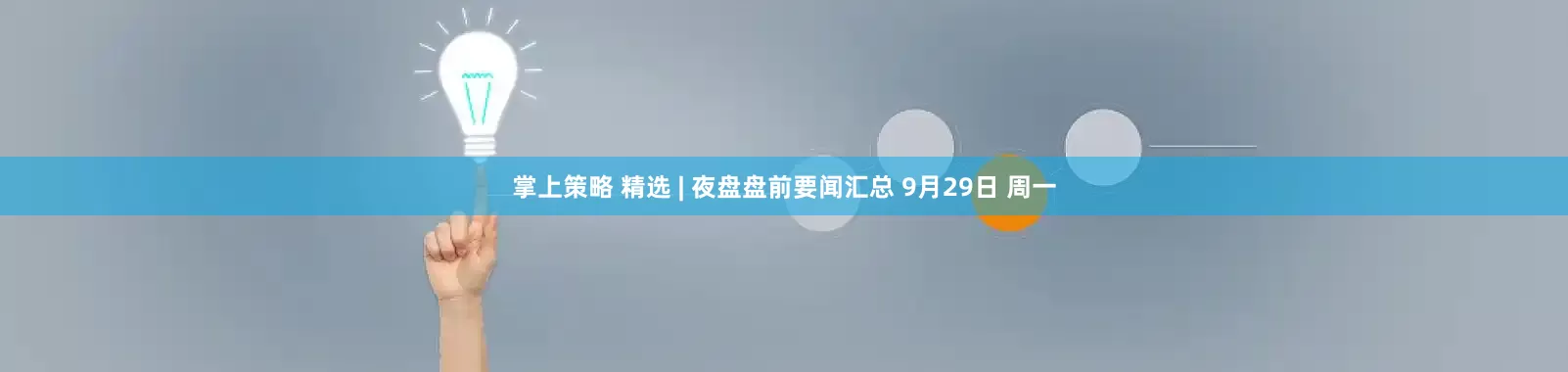 掌上策略 精选 | 夜盘盘前要闻汇总 9月29日 周一