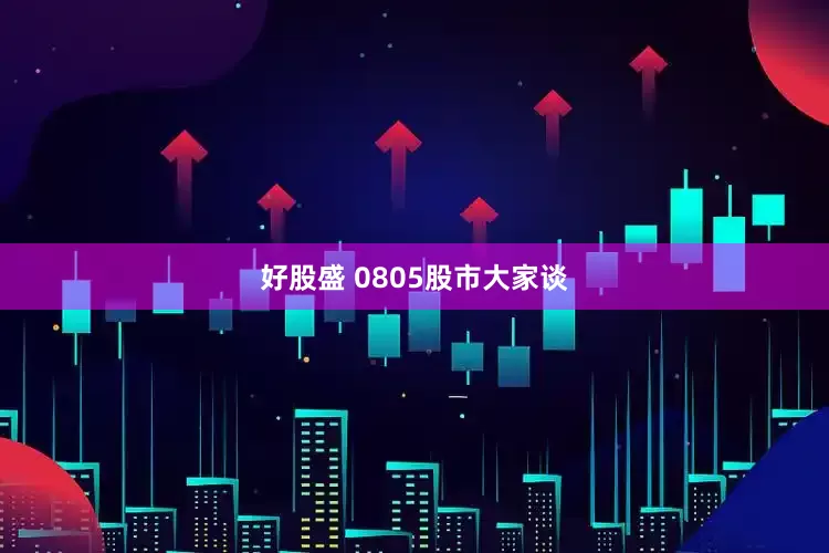 好股盛 0805股市大家谈